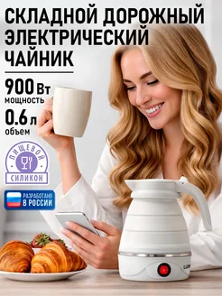 Чайник электрический складной силиконовый, 600 мл