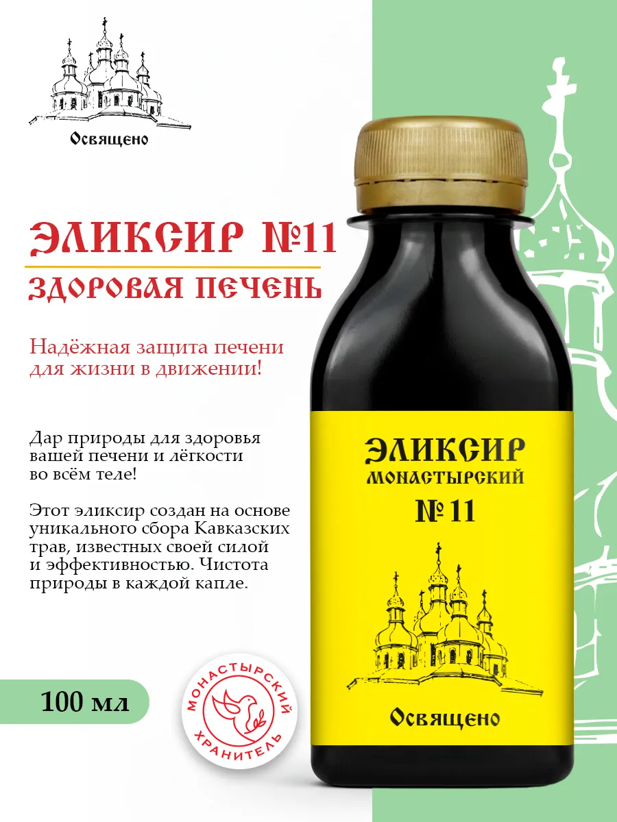 Эликсир №11 Здоровая печень