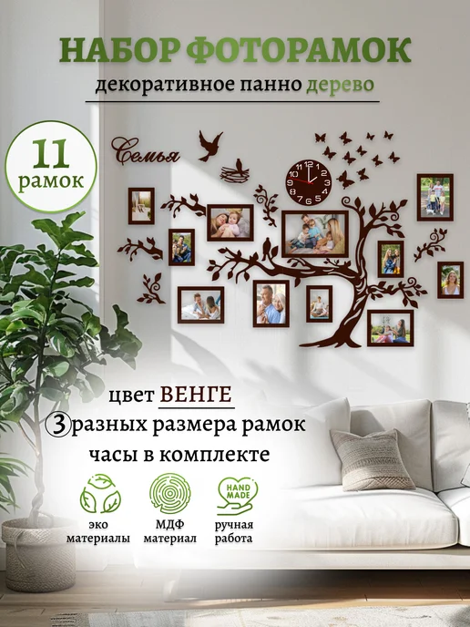 Семейное дерево с фоторамками панно, коричневый
