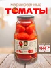 Томаты маринованные 1800г Юнона 613692084 купить за 377 ₽ в интернет‑магазине Wildberries