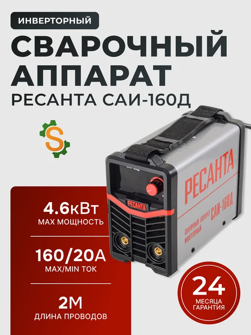 Сварочный аппарат инверторный САИ-160Д