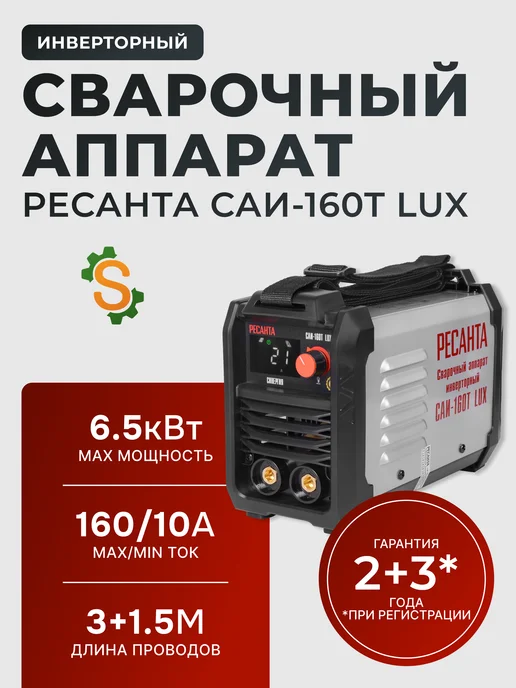 Сварочный аппарат инверторный САИ-160Т LUX