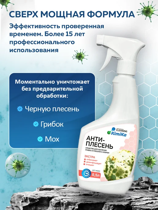 KimiKa Средство от плесени и грибка с хлором, вариант, фото 3