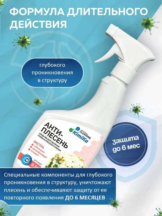 KimiKa Средство от плесени и грибка с хлором, вариант, фото 4