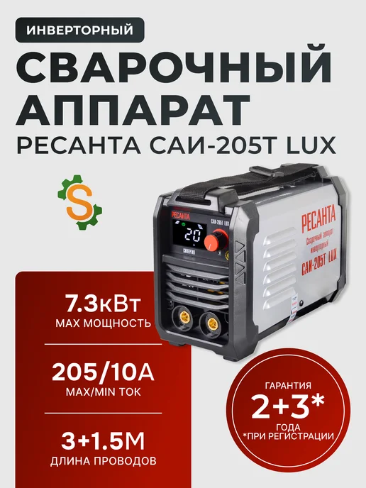 Сварочный аппарат инверторный САИ-205Т LUX