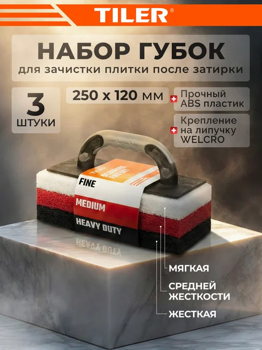 TILER Губка для зачистки плитки после затирки набор, вариант