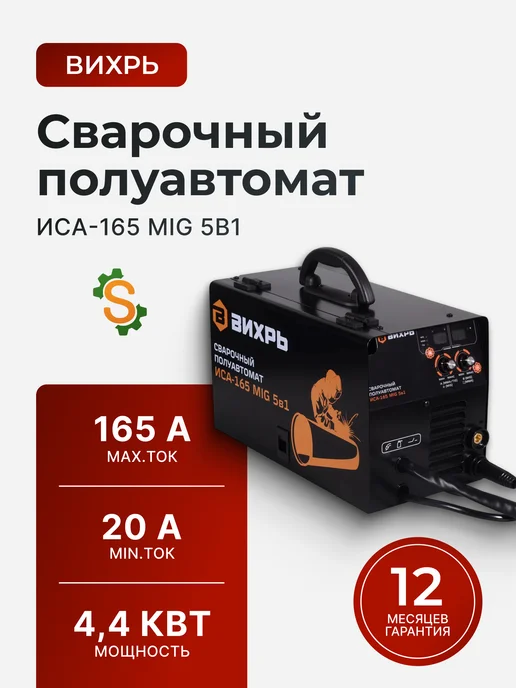 Сварочный аппарат полуавтомат инверторный ИСА-165 MIG