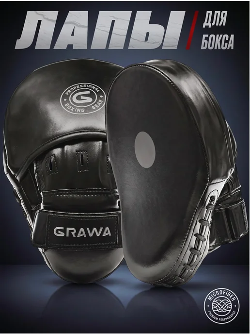 GRAWA Лапы для бокса 2 шт тактические, 2 шт