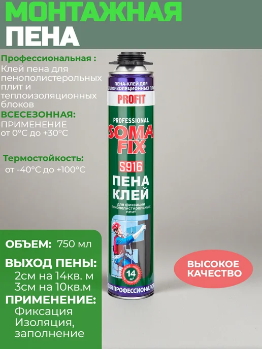 SOMAFIX Пена монтажная для теплоизоляционных плит под пистолет 750мл, 750 мл