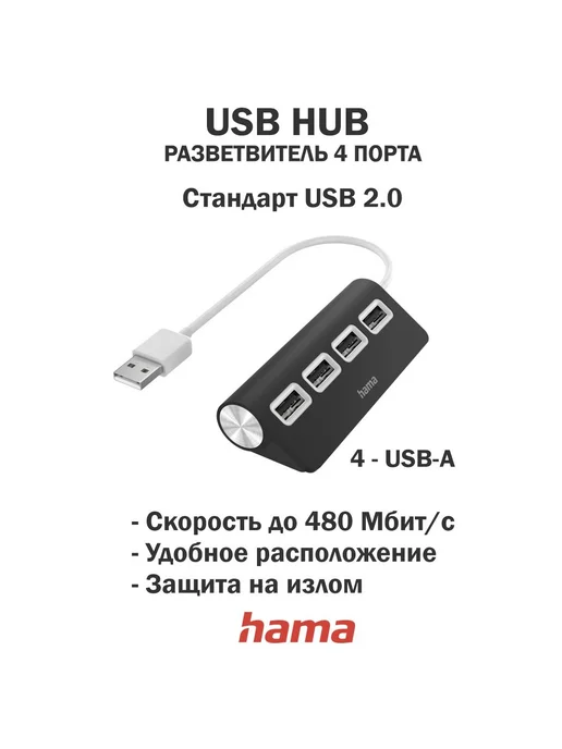 HAMA USB Хаб, 4 порта, 4x USB-A - USB 2.0, 480 Мбит с, черный