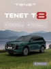 T8 Prime 2.0T DCT (Зеленый) TENET 613764210 купить за 3 321 600 ₽ в интернет‑магазине Wildberries