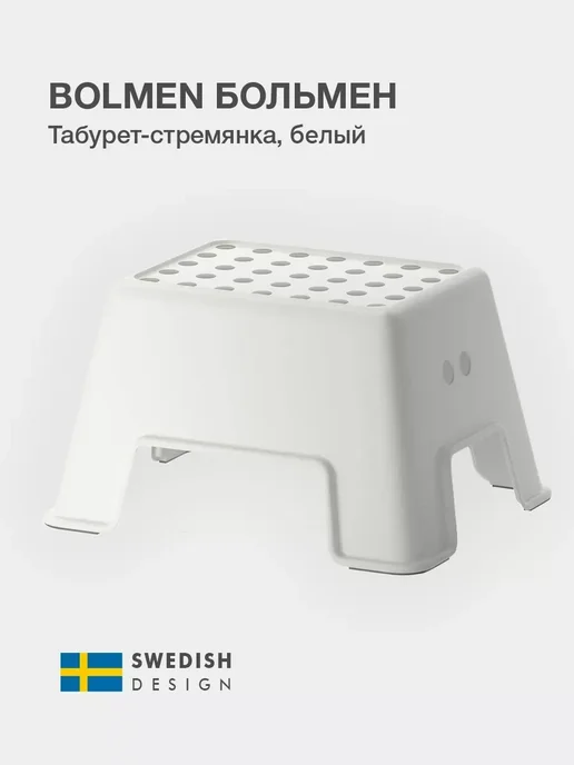 Ступенька табурет детский подставка для ног БОЛЬМЕН, белый
