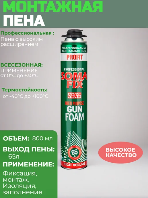 SOMAFIX Пена монтажная всесезонная под пистолет 800мл, 800 мл