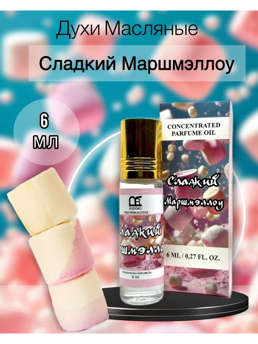 Rodoro Духи масляные 6 мл сладкий маршмеллоу, 6 мл, фото 2