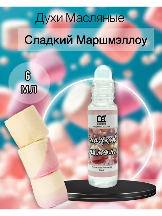 Rodoro Духи масляные 6 мл сладкий маршмеллоу, 6 мл, фото 3