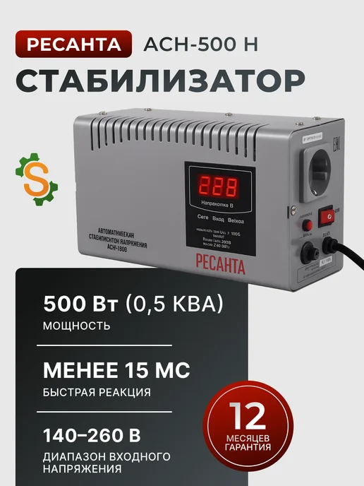 Стабилизатор напряжения 220в для дома в розетку АСН-500 Н
