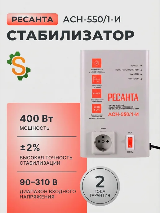 Стабилизатор напряжения 220в для дома в розетку АСН-550/1-И
