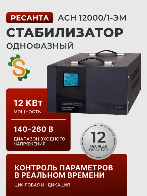 Стабилизатор напряжения 220в для дома АСН 12000/1-ЭМ