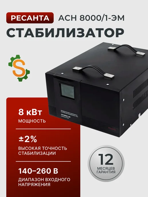 Стабилизатор напряжения 220в для дома АСН 8000/1-ЭМ