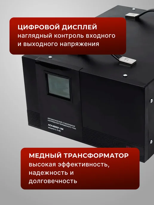 Стабилизатор напряжения 220в для дома АСН 8000/1-ЭМ — фото 4