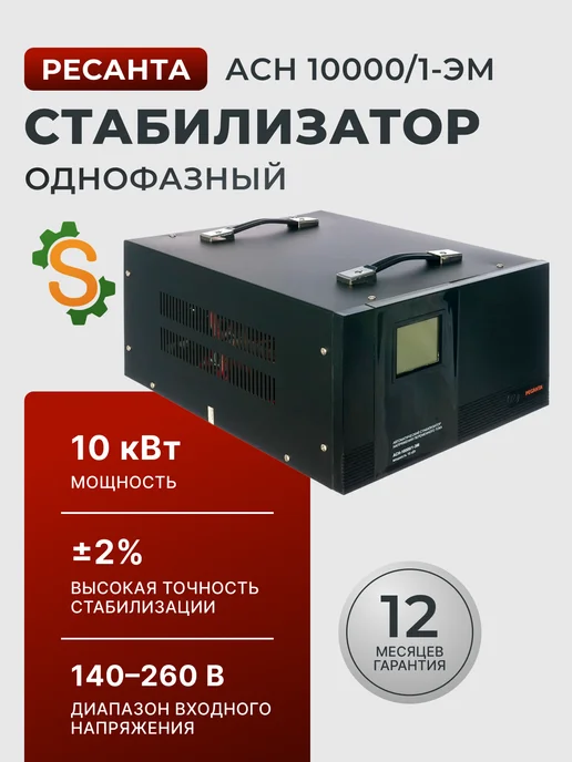 Стабилизатор напряжения 220в для дома АСН 10000/1-ЭМ