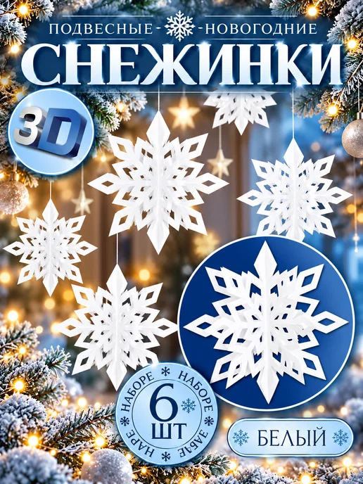 Набор снежинок 3D, белые снежинки, белый