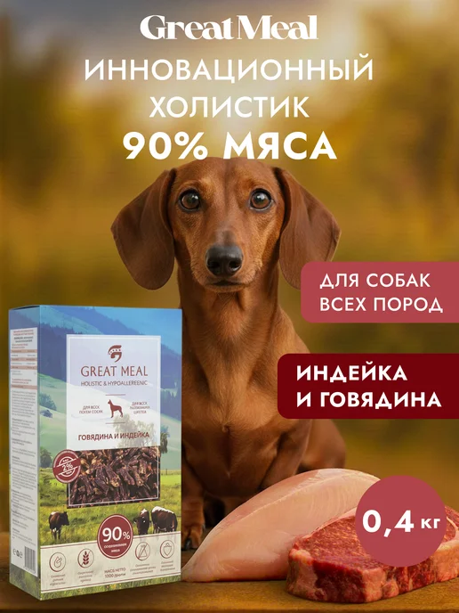Сухой корм Great Meal для собак, говядина, индейка, 0,4 кг