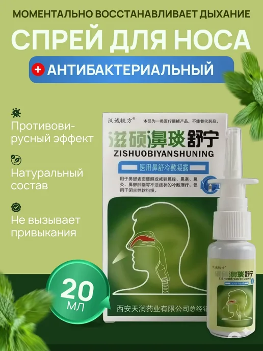 Спрей в нос Китайский, вариант
