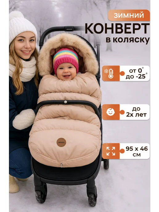 AKSESS конверт зимний в коляску прогулочный, вариант
