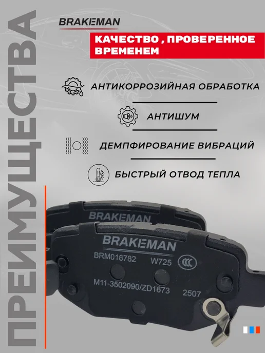 BRAKEMAN Задние тормозные колодки для Чери Тигго, вариант, фото 7