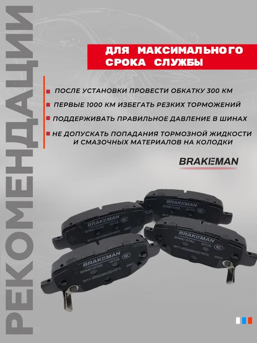 BRAKEMAN Задние тормозные колодки для Чери Тигго, вариант, фото 8