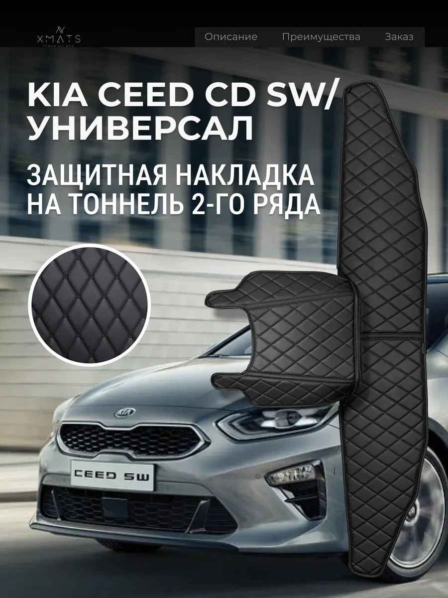 Защита на тоннель для Kia Ceed CD SW Xmats 613848043 купить за 4005 ₽ в ...