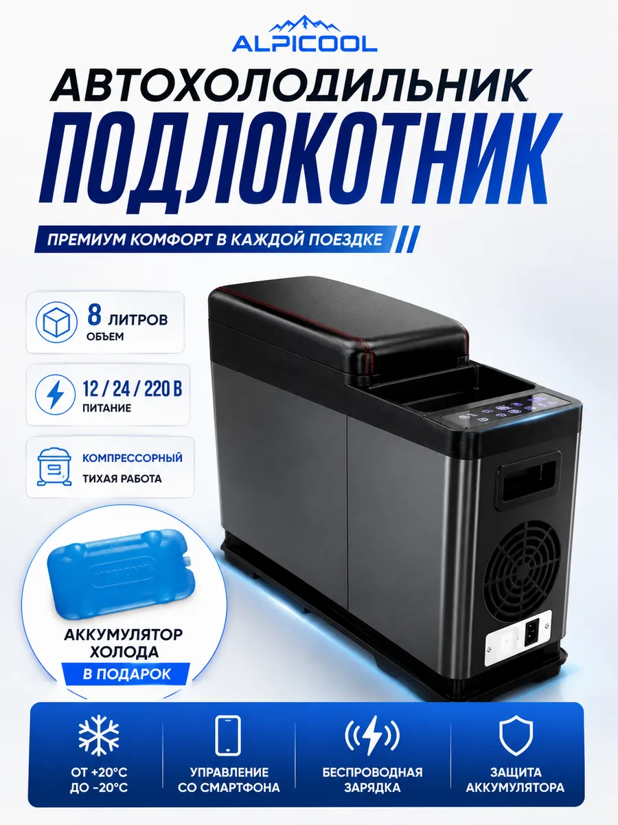 Alpicool Автомобильный холодильник-подлокотник CF8 (черный)
