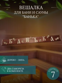 Вешалка для Бани и Сауны 5крючков