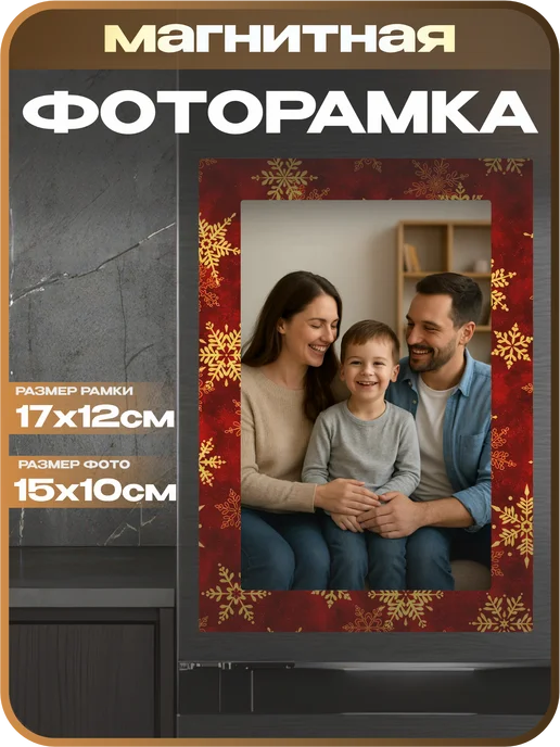 1-я Наклейка Фоторамка магнитная Новый год, красный