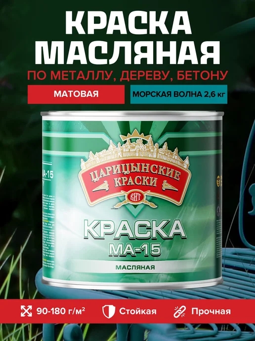 Царицинские Краски Краска масляная по металлу морская волна МА-15 2.6 кг, 2,6 кг