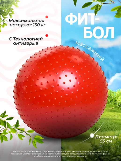 Фитбол массажный 55 см, мяч гимнастический с насосом, красный