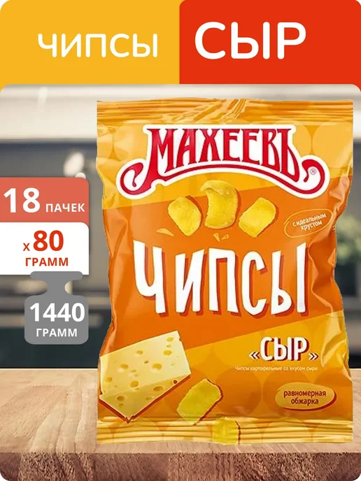 МахеевЪ Упаковка 18 пачек Чипсы сыр ХБИ 80г, 80 г