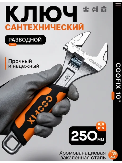 Ключ разводной усиленный 250 мм, оранжевый