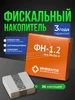 Фискальный накопитель ФН-1.2 на 36 месяцев инвента 614021791 купить за 18 171 ₽ в интернет‑магазине Wildberries