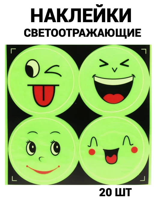 Наклейки светоотражающие 4 шт, 20 шт