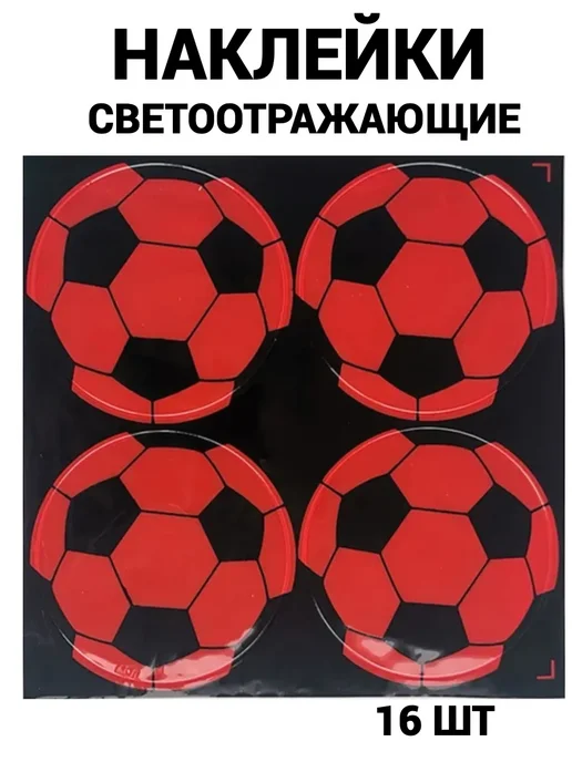 Наклейки светоотражающие 20 шт, 16 шт