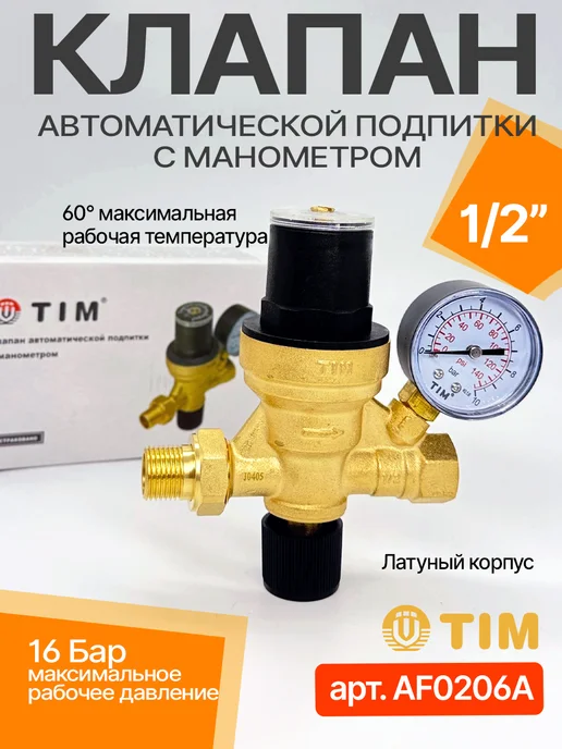 TIM Клапан автоматической подпитки отопления ТИМ 1 2" AF0206A, 5 шт, фото 2