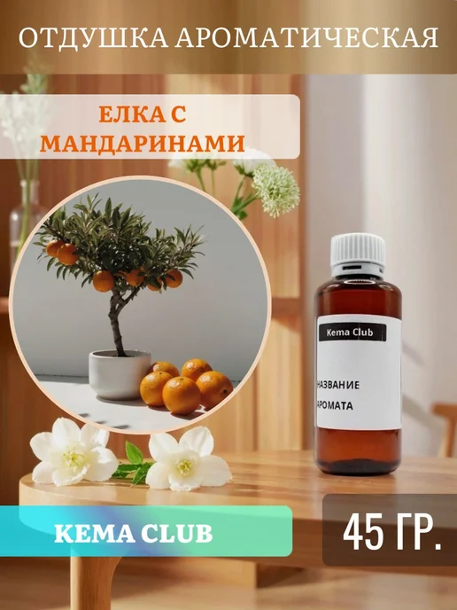 Кема Клаб 45гр.Елка с Мандаринами, Отдушка для свечей и мыла, 45 г