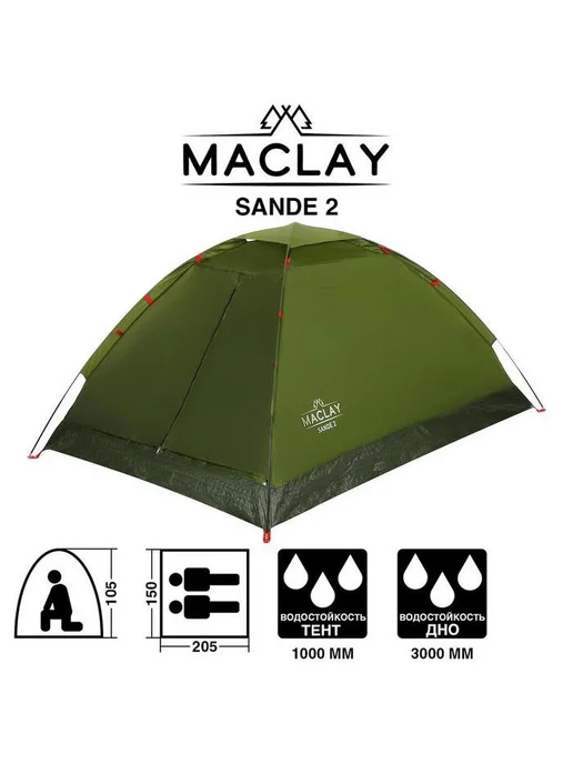 Maclay Палатка туристическая Sande 2, 205х150х105 см, 150x105 см