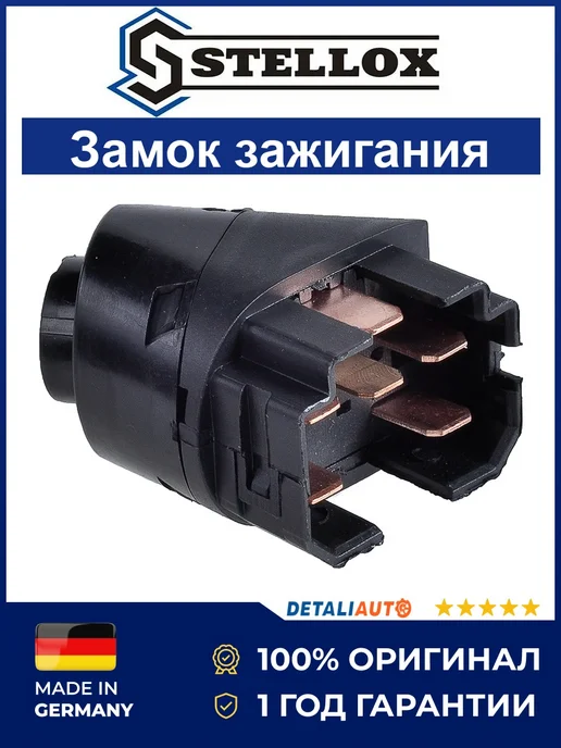 STELLOX Контактная группа замка зажигания Фольксваген Гольф 90-01, вариант