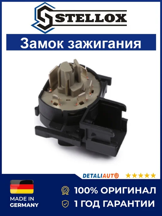 STELLOX Контактная группа замка зажигания Опель Астра 98-05, вариант