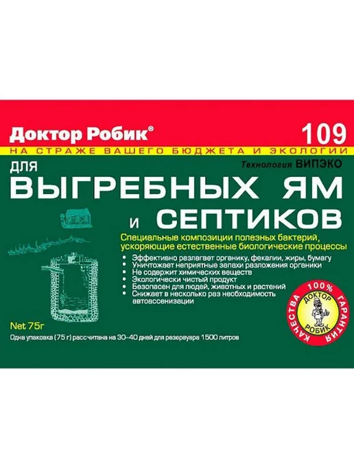 Доктор Робик 109 (для выгребных ям и септиков) (пак.75гр.), вариант, фото 4