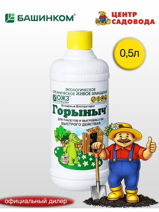 Горыныч - биопрепарат для туалетов и выгребных ям фл.0,5л, вариант