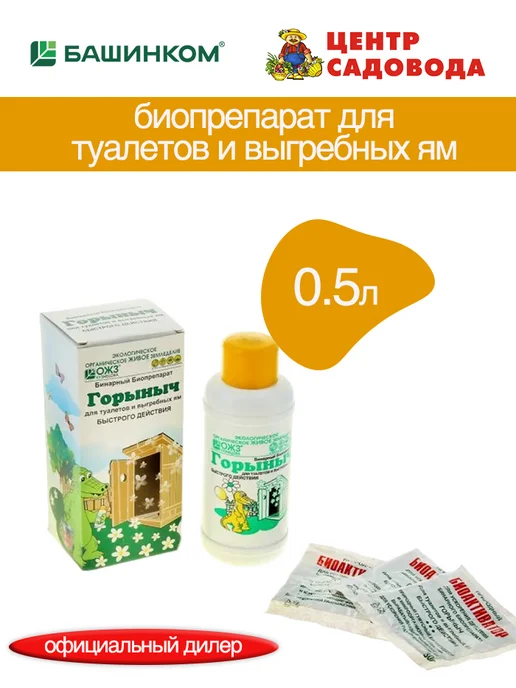 Горыныч - биопрепарат для туалетов и выгребных ям фл.0,5л, вариант, фото 2